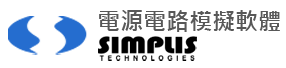 電源電路模擬軟體SIMPLIS